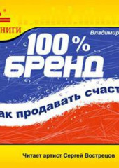 100% бренд. Как продавать счастье