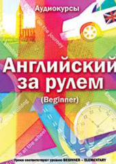 Английский за рулем. Выпуск 1 (Beginner)