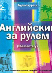 Английский за рулем. Выпуск 2 (Elementary)