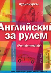 Английский за рулем. Выпуск 3 (Pre-Intermediate)