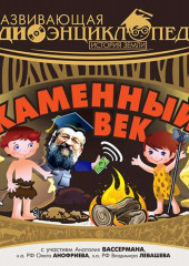 История Земли: Каменный век