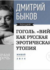 Лекция «Гоголь. „ВИЙ“ как русская эротическая утопия»