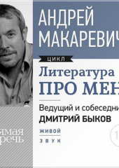 Литература про меня. Андрей Макаревич