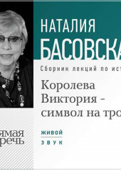 Королева Виктория – символ на троне