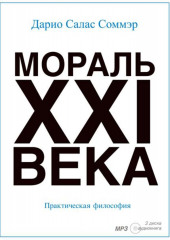 Мораль XXI-го века