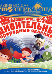 Наша планета: Удивительные природные явления