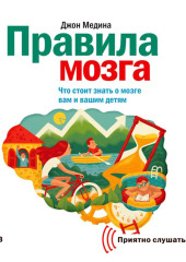 Правила мозга. Что стоит знать о мозге вам и вашим детям