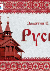 Русь (сборник)