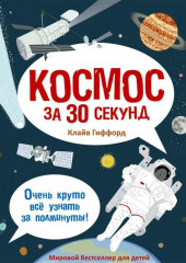 Космос за 30 секунд