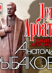 Дети Арбата. Книга первая. Дети Арбата