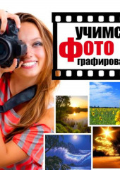 Учимся фотографировать. Практические советы