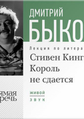 Лекция «Стивен Кинг. Король не сдается»