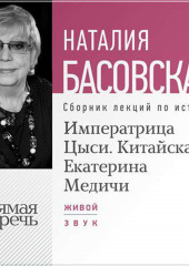 Императрица Цыси. Китайская Екатерина Медичи