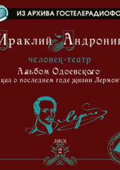 Альбом Одоевского (рассказ о последнем годе жизни Лермонтова)