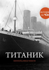 Титаник