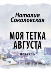 Моя тетка Августа. рассказ