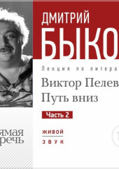 Лекция «Виктор Пелевин. Путь вниз. часть 2»