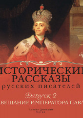 Выпуск 2: Завещание императора Павла (сборник)