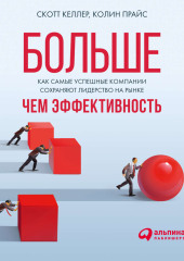 Больше, чем эффективность: Как самые успешные компании сохраняют лидерство на рынке