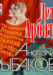 Дети Арбата. Книга вторая «Страх»