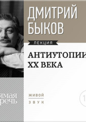 Лекция «Антиутопии XX века»