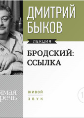 Лекция «Бродский: ссылка»