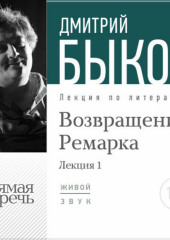 Лекция «Возвращение Ремарка. Лекция 1»