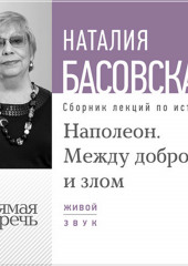 Лекция «Наполеон. Между добром и злом»