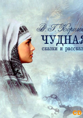 Чудная. Сказки и рассказы