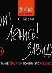 Ври! Ленись! Завидуй! Что такое плохо и почему это хорошо. Антикнига для умных