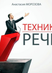 Техники речи