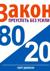 Закон 80/20: преуспеть без усилий