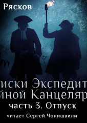 Записки экспедитора Тайной канцелярии. Отпуск