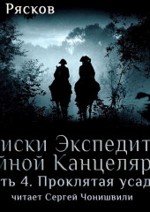 Записки экспедитора Тайной канцелярии. Проклятая Усадьба