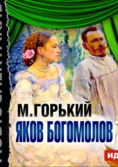 Яков Богомолов (спектакль)