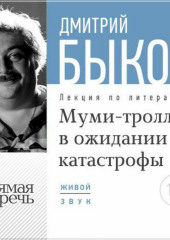 Лекция «Муми-тролли в ожидании катастрофы»