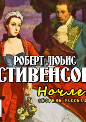 Ночлег. Сборник рассказов