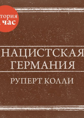 Нацистская Германия