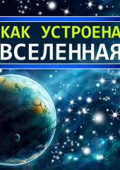 Как устроена Вселенная