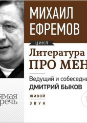 Литература про меня. Михаил Ефремов. Встреча 1-я