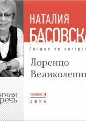 Лекция «Лоренцо Великолепный»