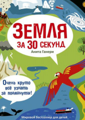 Земля за 30 секунд