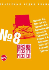 Классика русского рассказа № 8