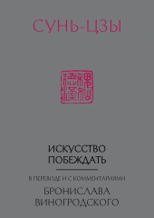 Искусство побеждать. В переводе и с комментариями Бронислава Виногродского