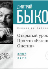 Лекция «Открытый урок: Про что „Евгений Онегин“»