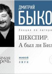 Лекция «ШЕКСПИР. А был ли Билл?»