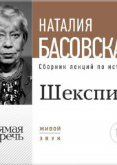 Лекция «Шекспир. Между добром и злом»