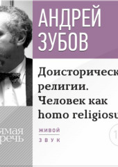 Лекция «Доисторические религии. Человек как homo religiosus»