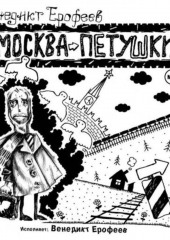 Москва-Петушки (авторское прочтение)