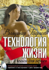 Технология жизни. Книга для героев